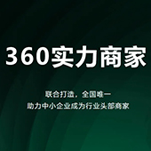 360实力商家怎么样