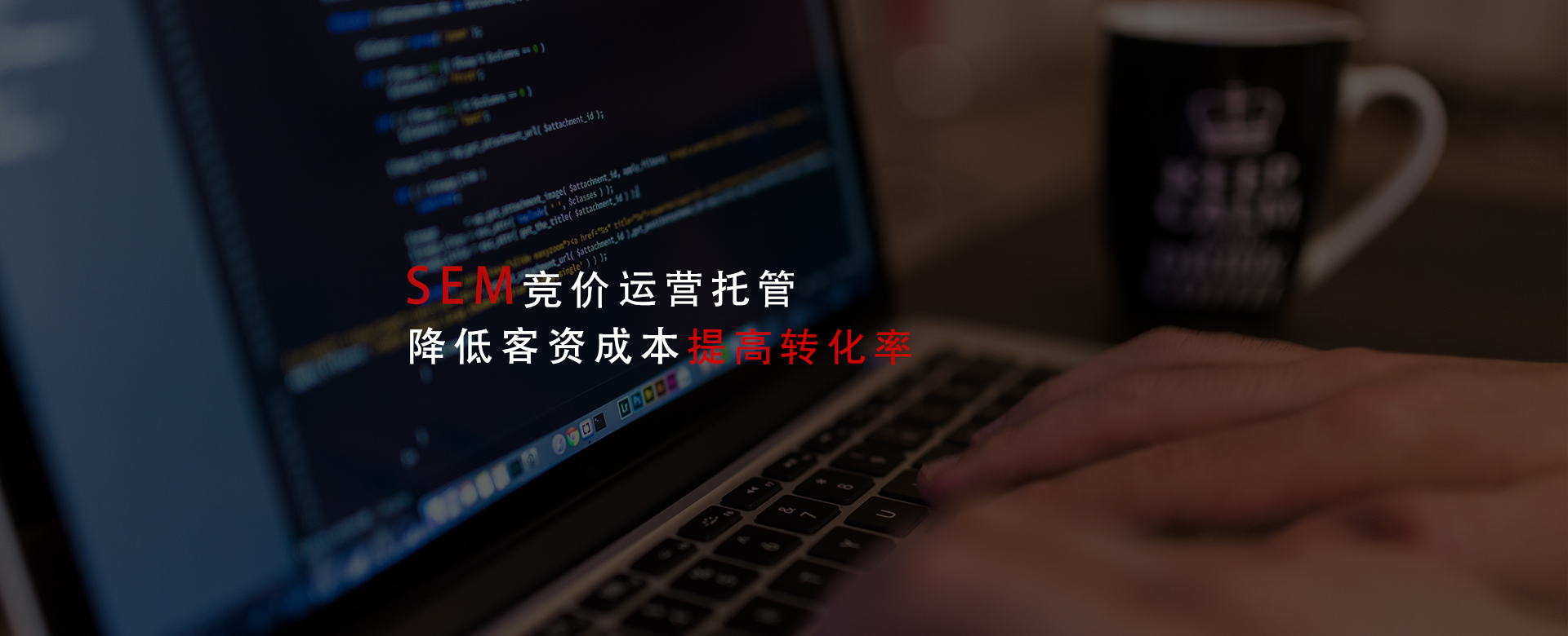SEM运营托管