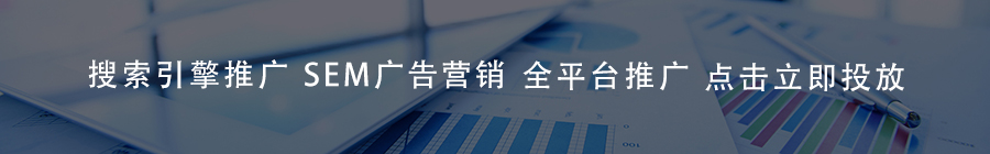 搜索引擎推广